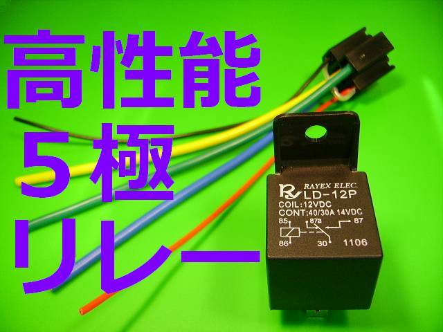 台湾製造 大容量 5極リレー 40/30A 14VDC 12VDC■逆起電力防止ダイオード カプラー RAYEX ELEC.■カーセキュリティ等の取り付けに 送料無料_画像2