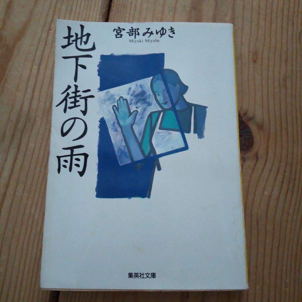 地下街の雨 （集英社文庫） 宮部みゆき／著