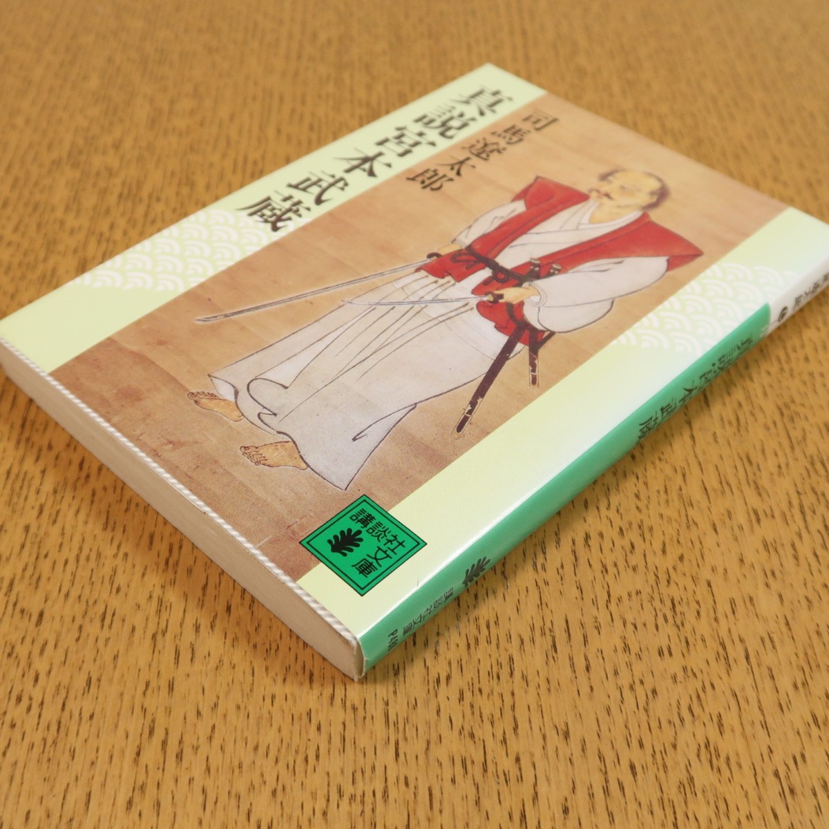 司馬遼太郎　真説宮本武蔵　講談社文庫　送料無料_画像3