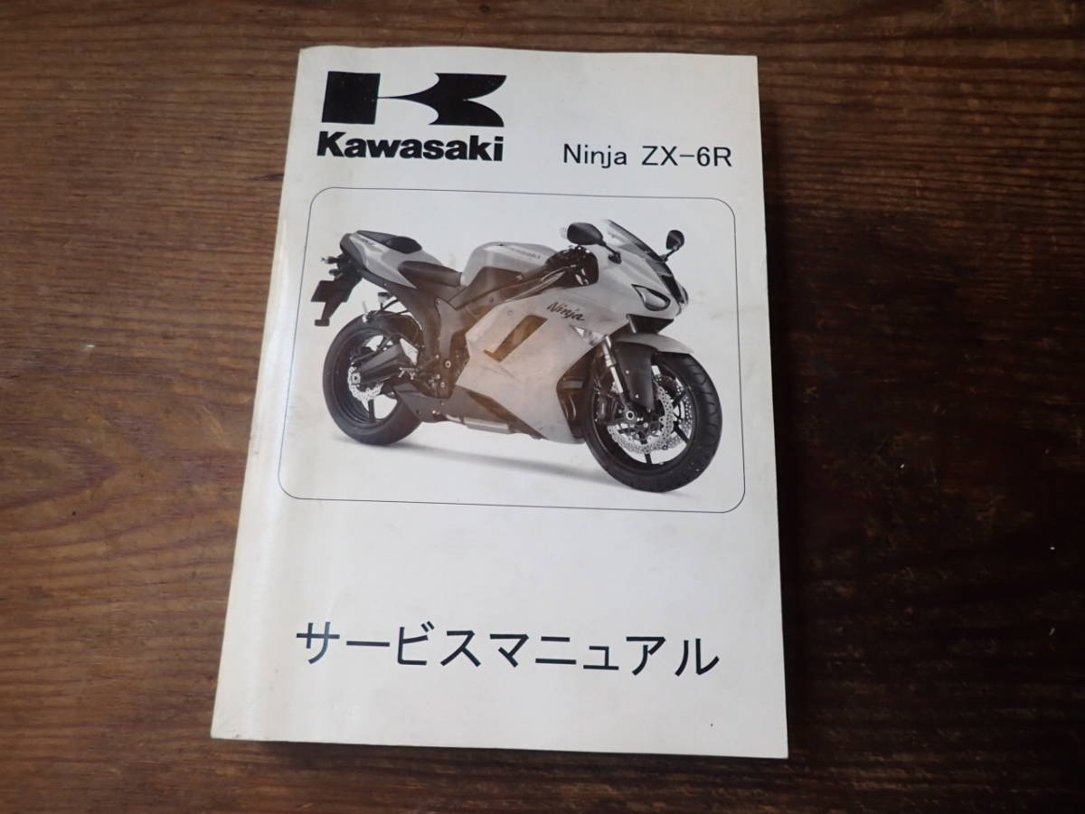 カワサキニンジャ/Ninja/ZX-6Rサービスマニュアル_画像1