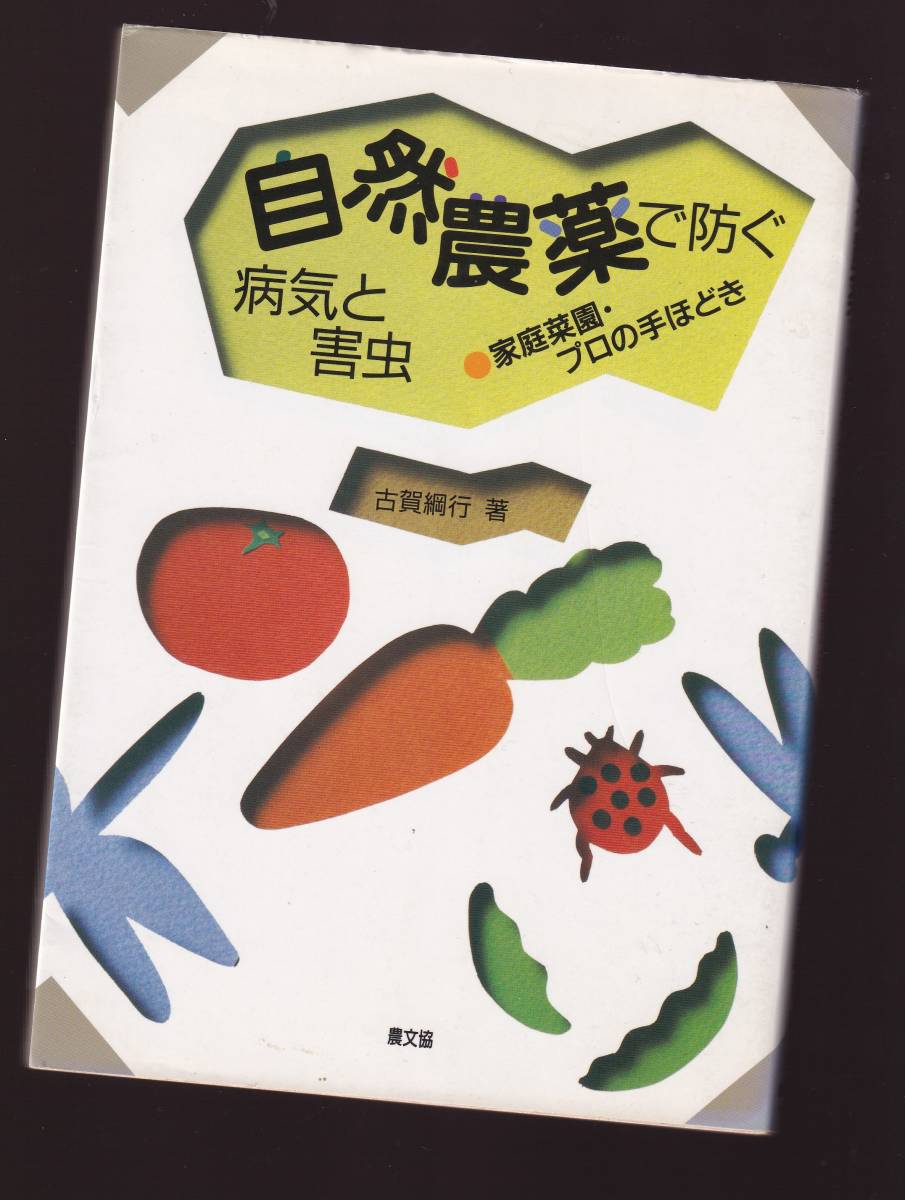 自然農薬で防ぐ病気と害虫　家庭菜園・プロの手ほどき　古賀綱行　農文協　(化学農薬にたよらない野菜づくり 病害虫対策 病害虫防除 無農薬_画像1