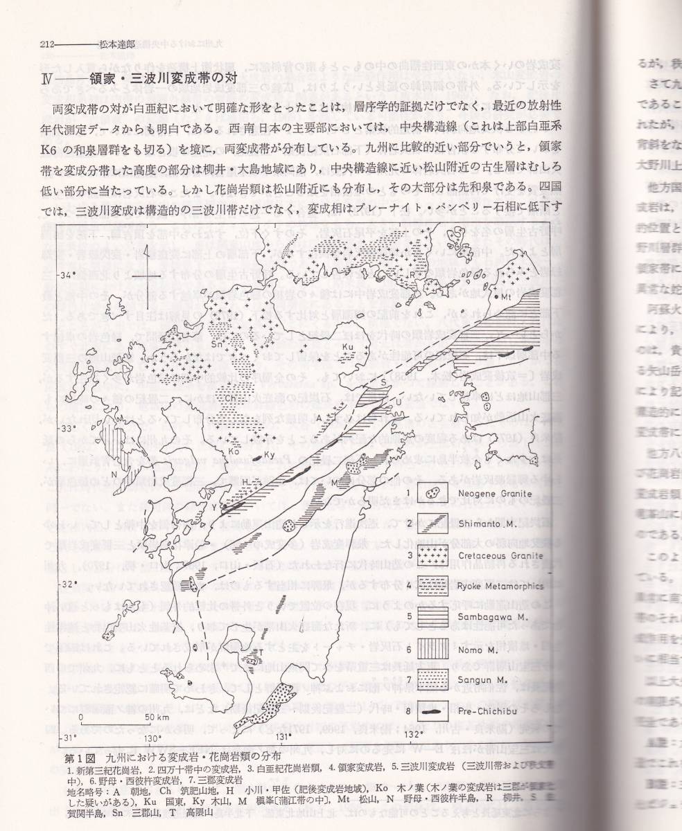 【傷みあり】中央構造線　杉山隆二編　東海大学出版会　　(地質学 断層 活断層 岩石学_画像4