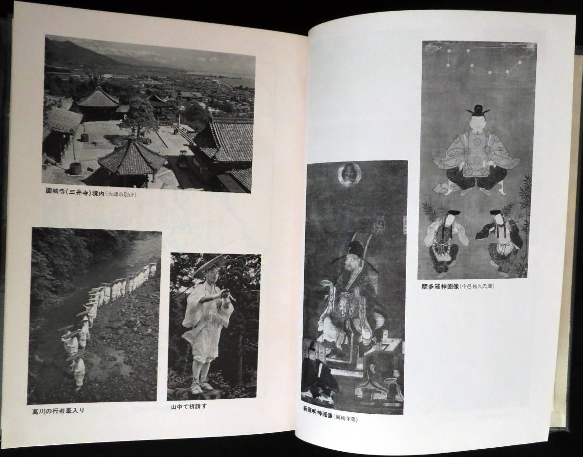 #lp041◆超希少本◆◇『 山岳宗教史研究叢書2 比叡山と天台仏教の研究 』◇◆ 村山修一編 名著出版 昭和52年_画像5