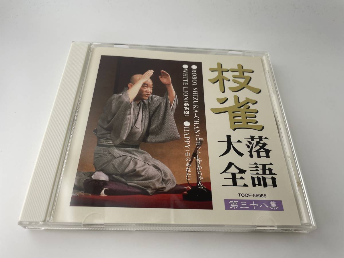 枝雀落語大全 第三十八集 CD 桂枝雀　H80-01: 中古