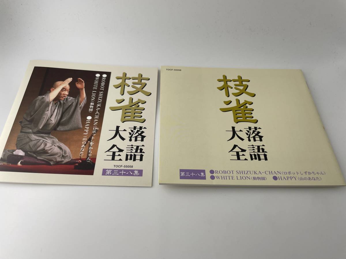 枝雀落語大全 第三十八集 CD 桂枝雀　H80-01: 中古