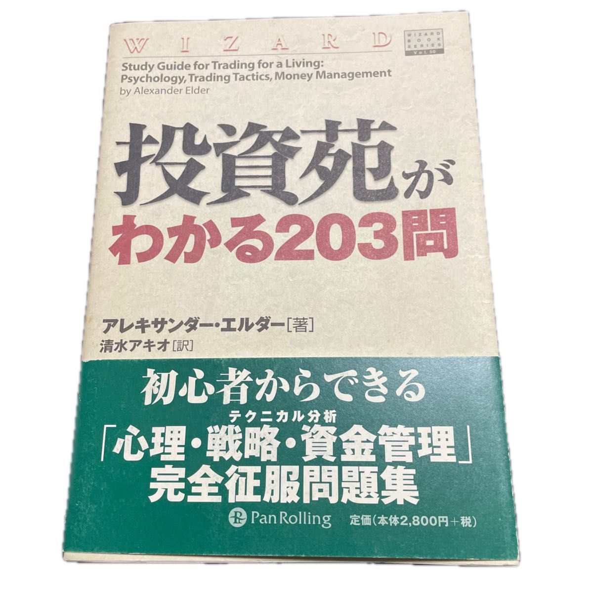 投資苑がわかる２０３問 （ウィザードブックシリーズ　５０） アレキサンダー・エルダー／著　清水アキオ／訳