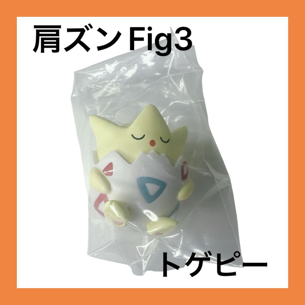 【新品未開封】 ポケモン 肩ズンFig 3 トゲピー