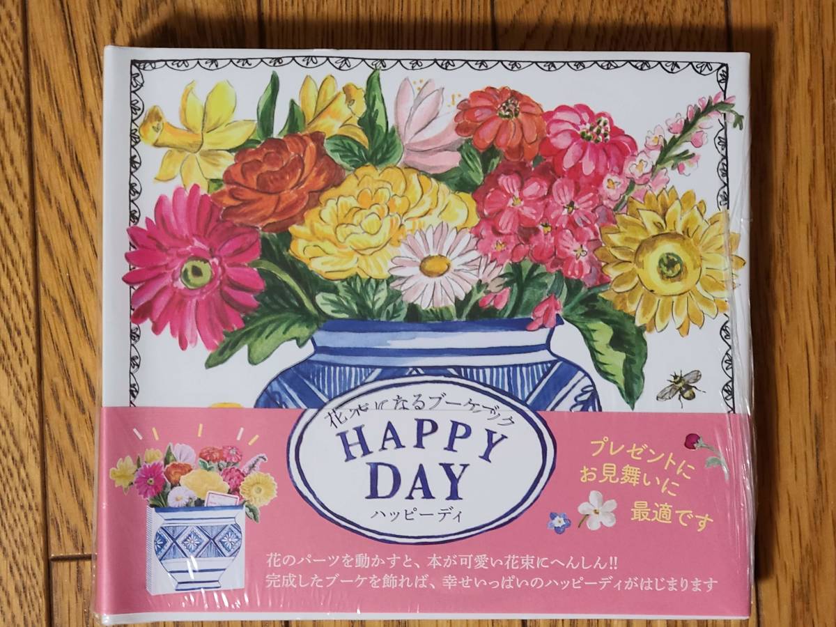 §花束になるブーケブック　HAPPY DAY§_画像1