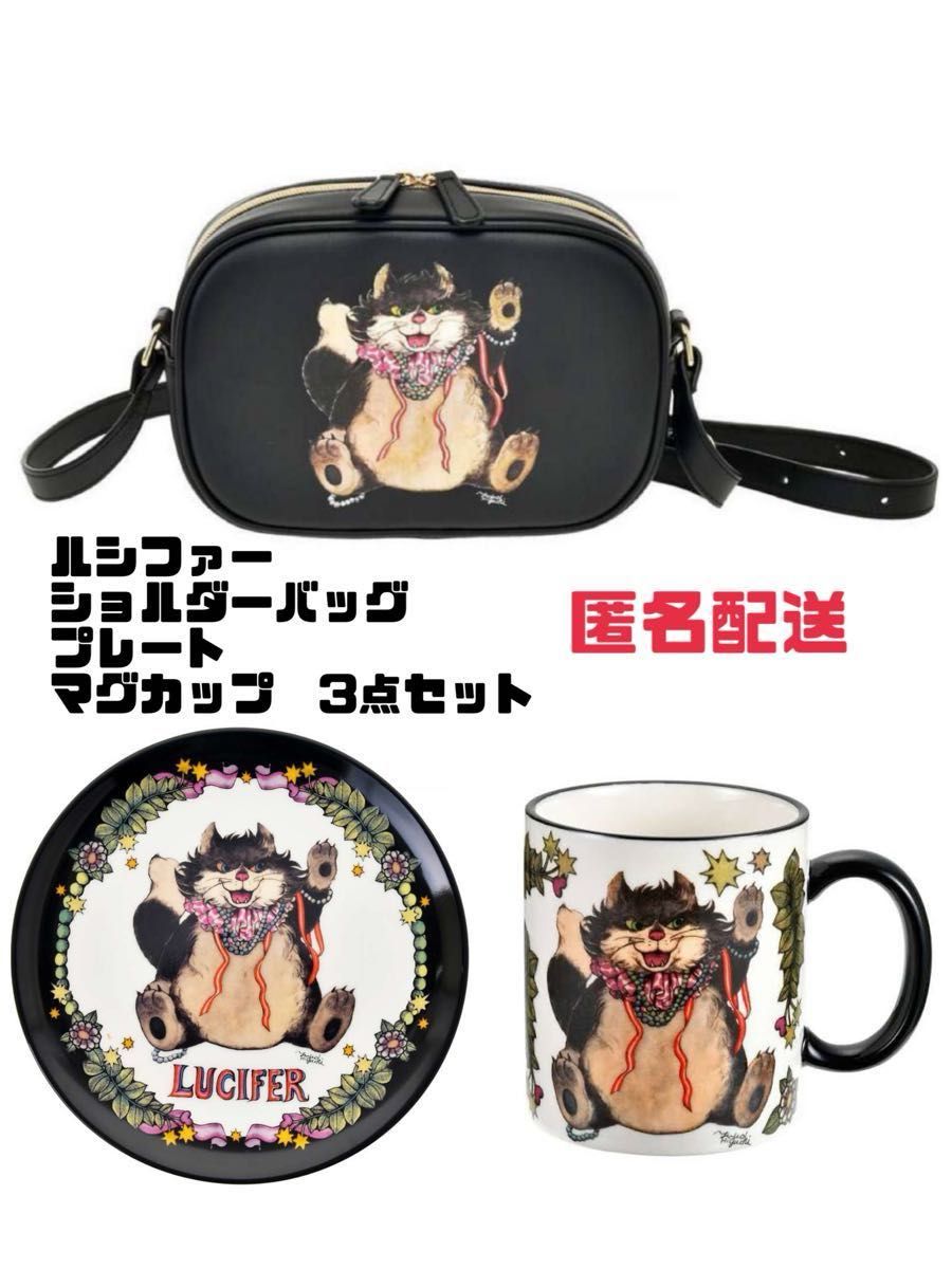 【完売商品】★おまけ付き★ ディズニーストア限定 ヒグチユウコ ルシファー マグカップ プレート ショルダーバッグ 3点セット