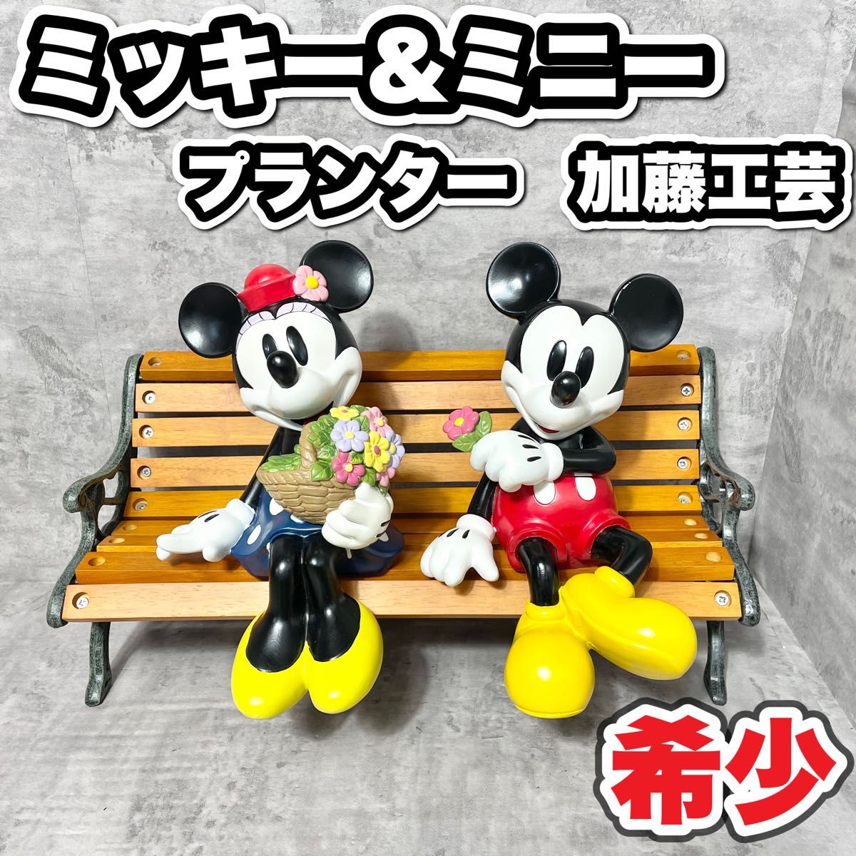 希少 激レア 】ミッキーマウス&ミニーマウス プランター ベンチ 希少 激レア 】ミッキーマウス&ミニーマウス プランター ベンチ