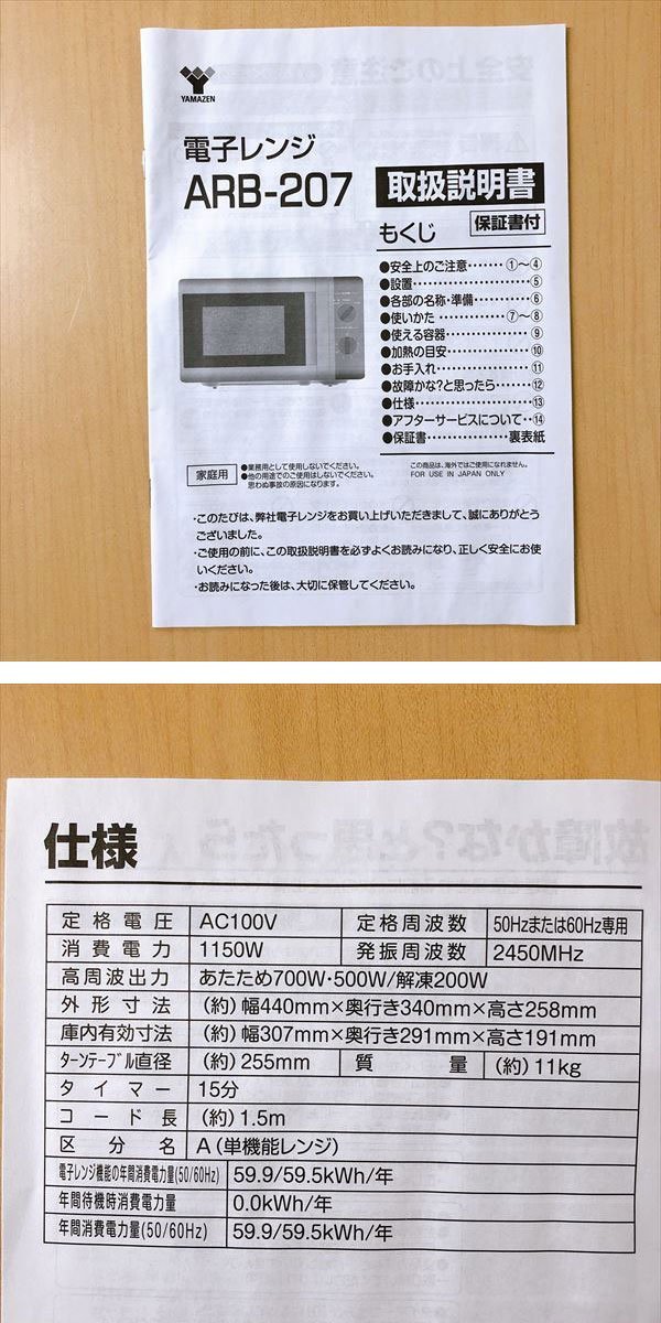 596*山善 YAMAZEN 電子レンジ ARB-207 ブラック ターンテーブル 50Hz専用 21年製 未使用品_画像9