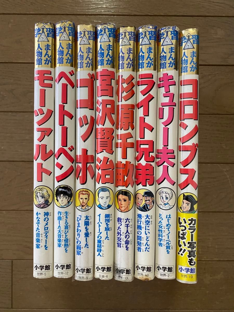 小学館版 学習まんが人物館  計8冊セット