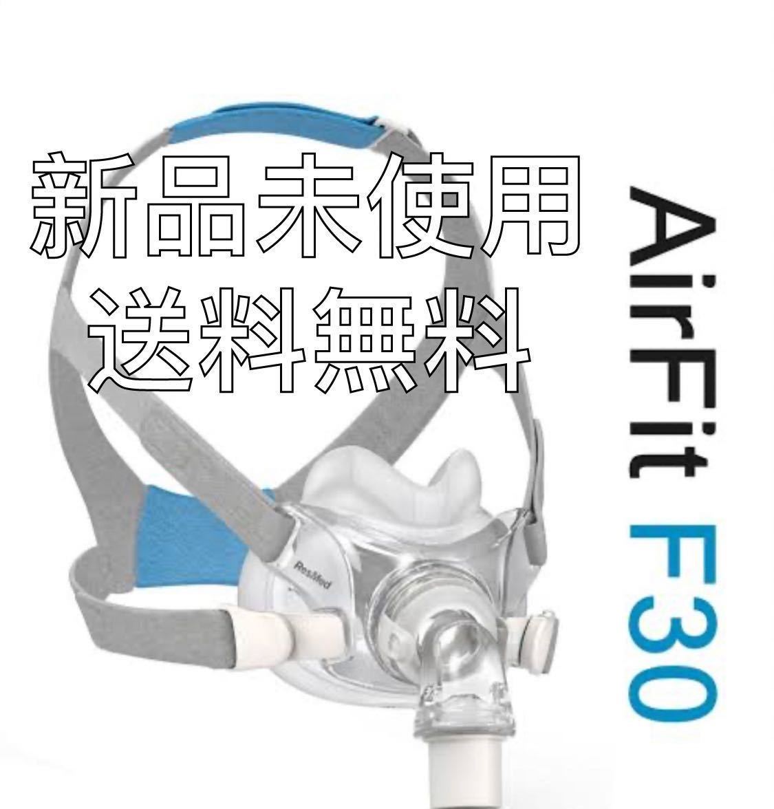 【新品未使用　送料無料】Air Fit F30 フルフェイスマスク　CPAP サイズミディアム_画像1