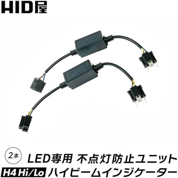 HID屋 LEDヘッドライト H4 Hi/Lo 用 ハイビームインジケーター 不点灯防止ユニット_画像2