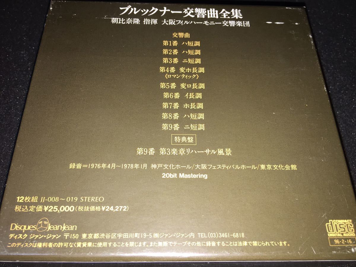 廃盤 11CD +特典 朝比奈隆 ブルックナー 交響曲 全集 大阪 リハーサル 東京 神戸 ステレオ リマスター ジャン Bruckner Asahina Jean-Jean_11CD+特典 朝比奈 ブルックナー 交響曲全集