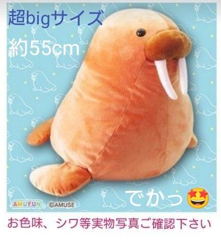 ぬいぐるみ くったり セイウチ でかBIG ウォームブラウン 新品】くったりセイウチでかBIG/ウォームブラウン 超bigサイズ