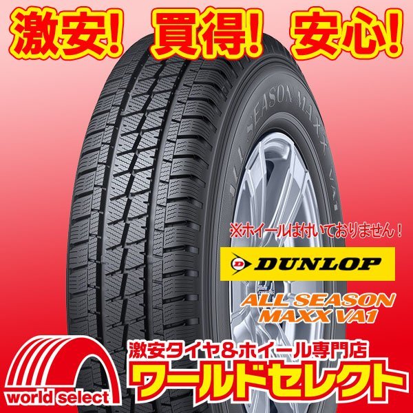 4本セット 2023年製 新品 オールシーズンタイヤ ダンロップ ALL SEASON MAXX VA1 145/80R12 80/78N LT 国産 商用車用 即決 送料込￥20,200_ホイールは付いておりません！