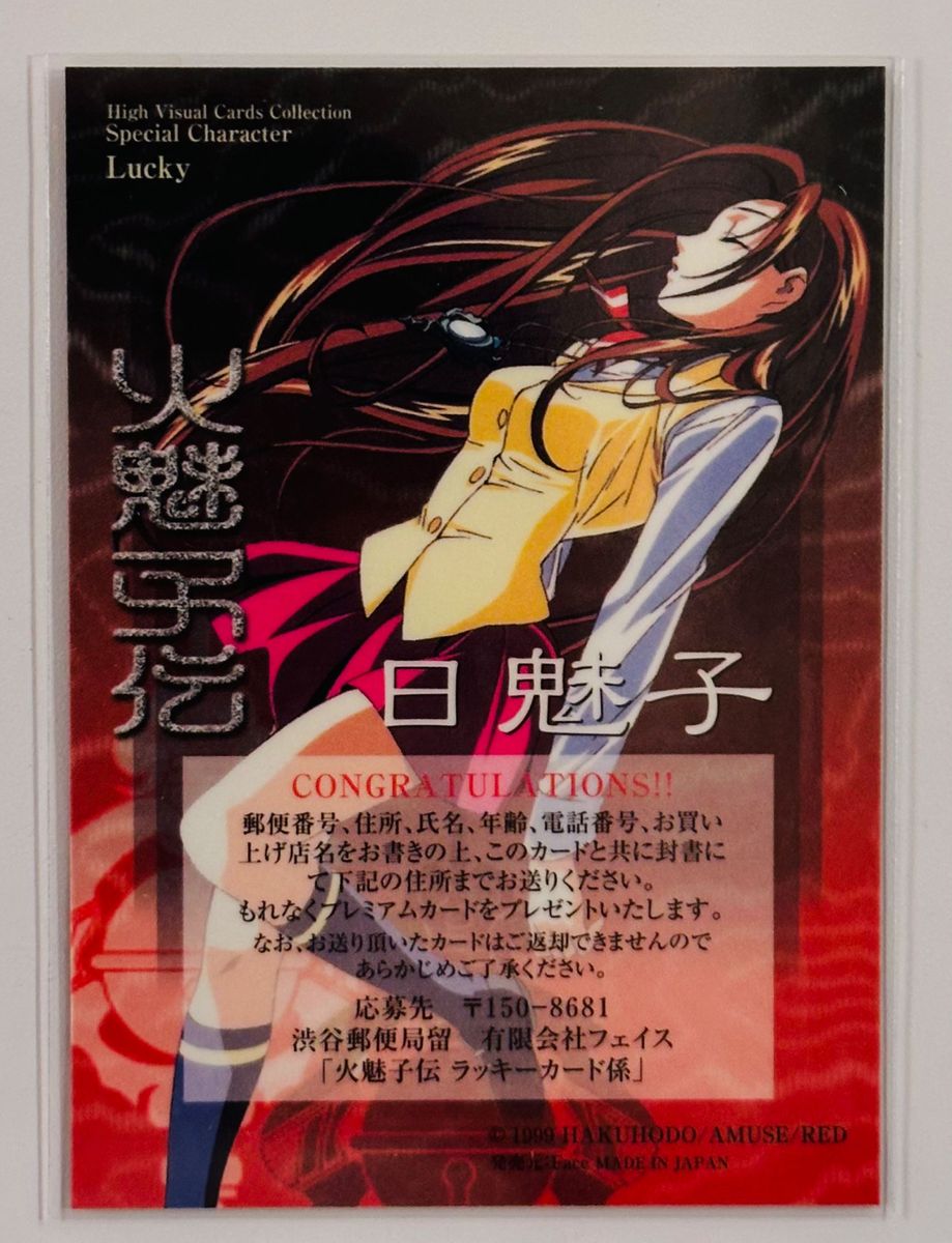 【入手困難】火魅子伝 ハイビジュアルカードコレクション ラッキーカード 大暮維人 