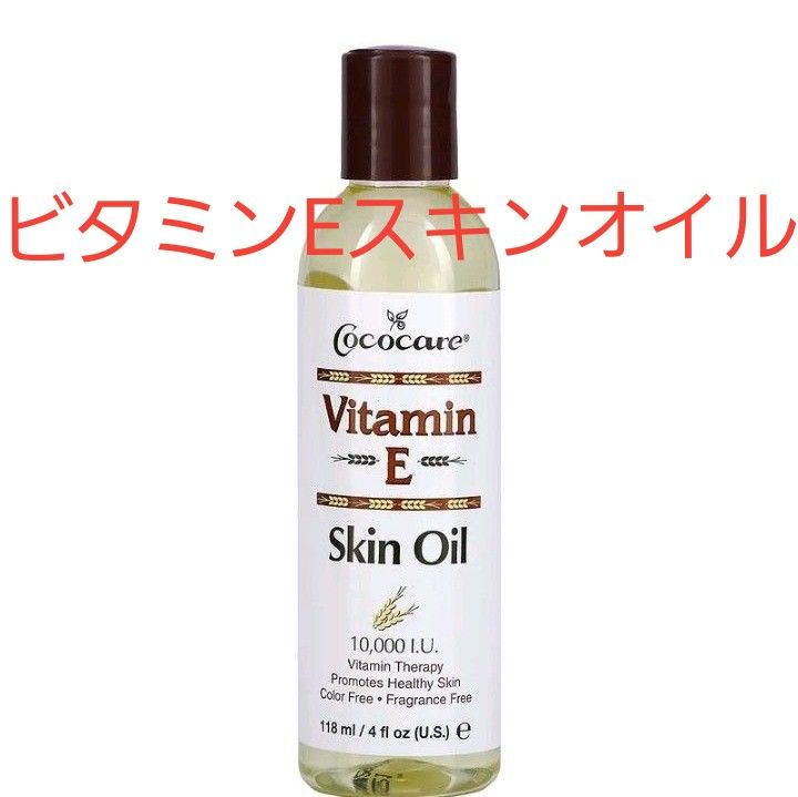 ココケア　Cococare 　ビタミンEスキンオイル 120ml　ボディオイル　スキンケアオイル　保湿　ビタミンEオイル