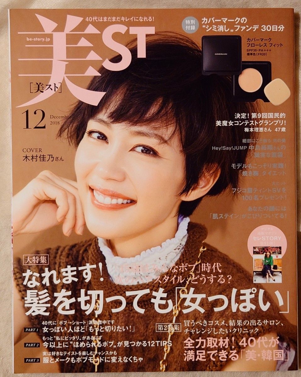 美ＳＴ（ビスト） ２０１８年１２月号 （光文社）　 付録なし　 雑誌のみ　男の美　中島裕翔 　本誌のみ