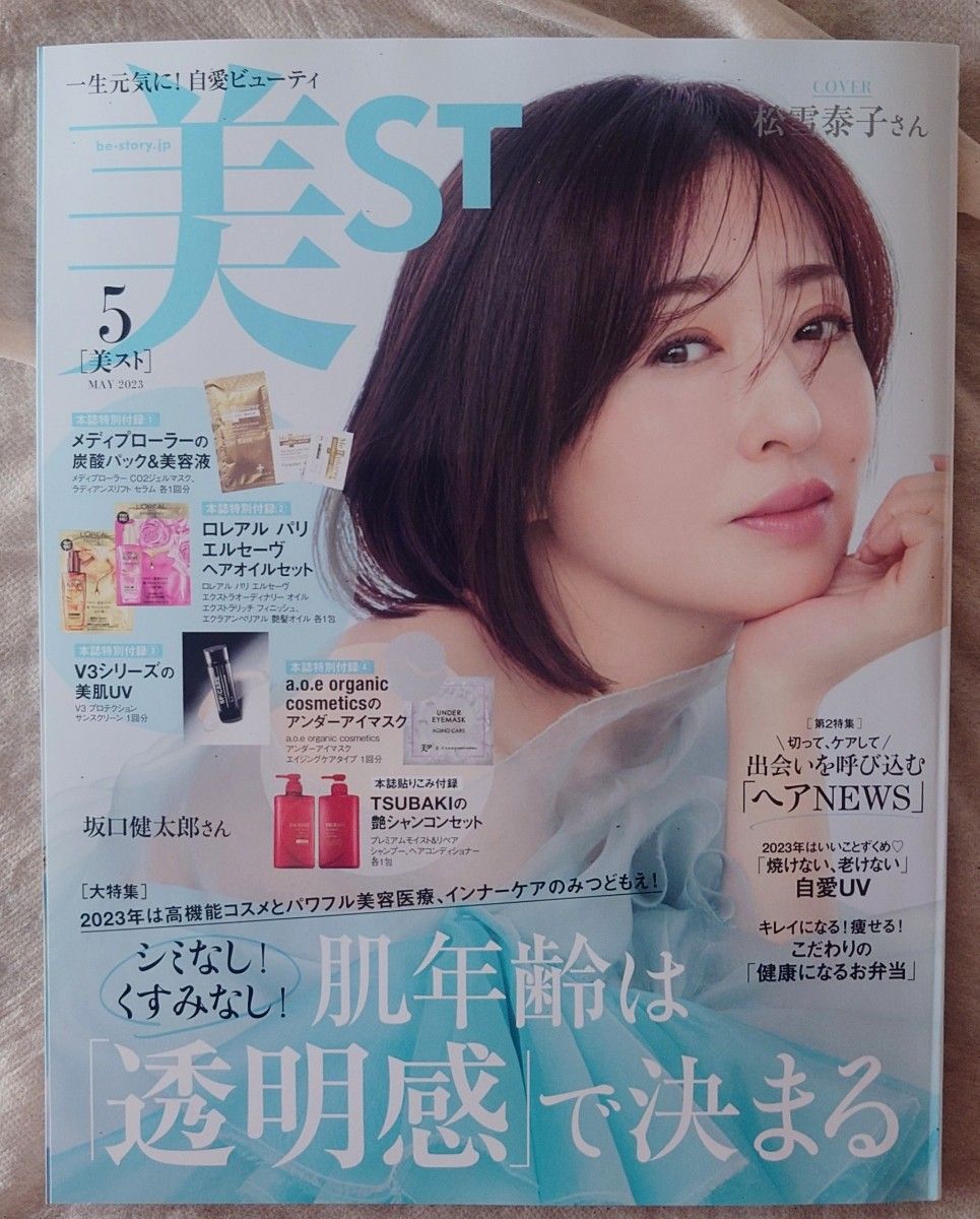 美ＳＴ（ビスト） ２０２３年５月号 （光文社） 美ST　 美スト　 松雪泰子　 雑誌のみ 　ふ付録なし