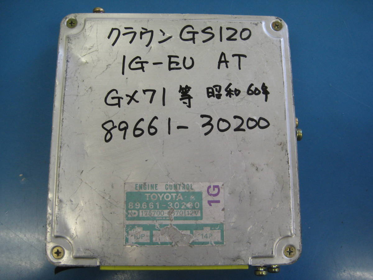 ☆　送料無料！　クラウン　GS120　1G-EU　AT　エンジン　コンピューター　89661-30200　GX71　☆_画像1