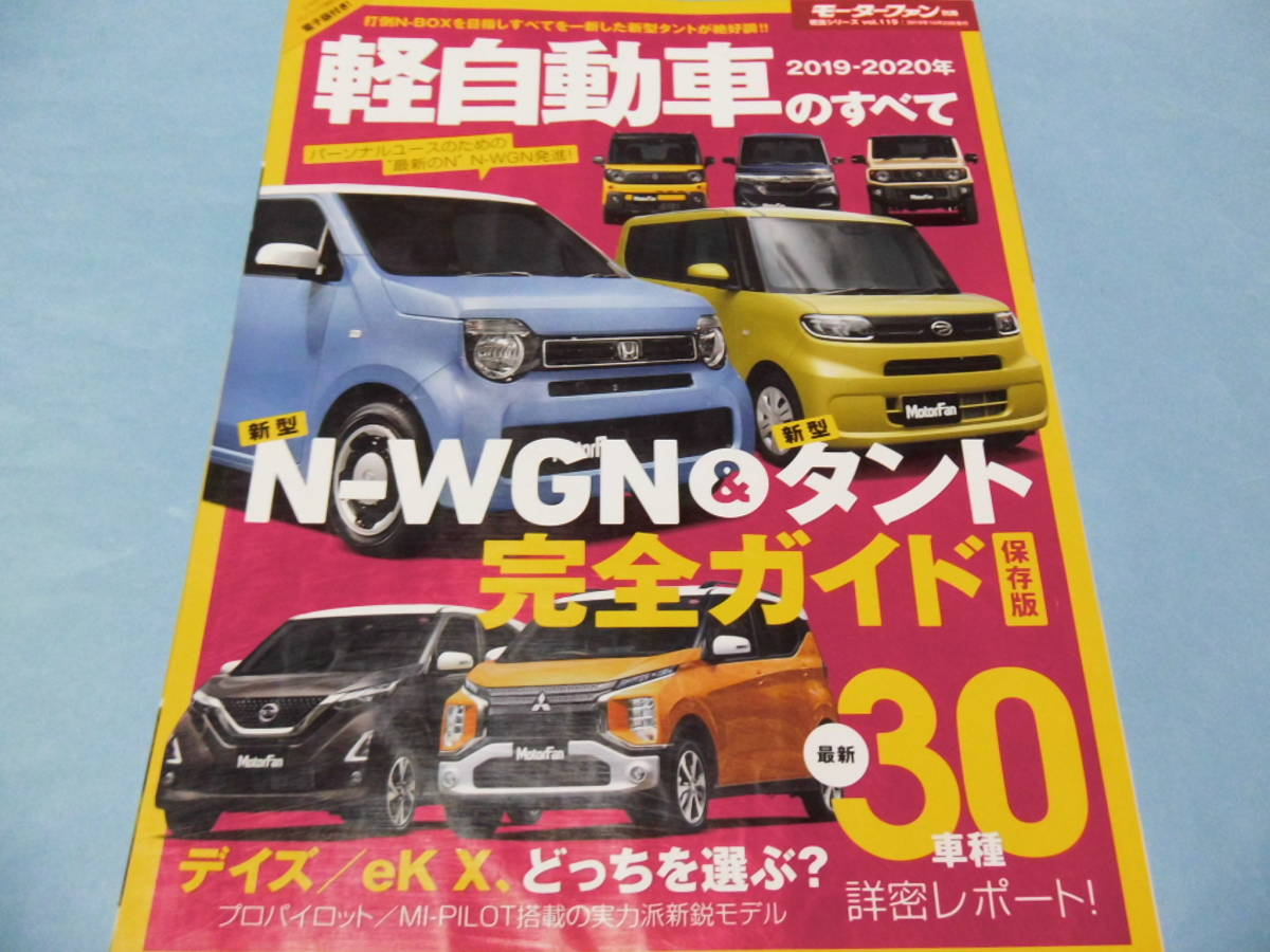 【 送料無料 】■即決■☆2019-2020年 軽自動車のすべて　モーターファン別冊 統括シリーズ vol.119_画像1