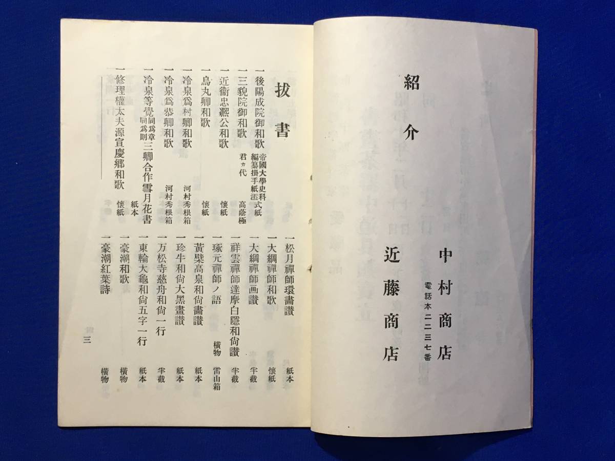 CM1311p●目録 碧海郡宇都宮家市内中区某家愛蔵品 書画茶器中道具類売立 昭和10年2月 絹本/紙本/茶碗/香合/和食器/戦前_画像3