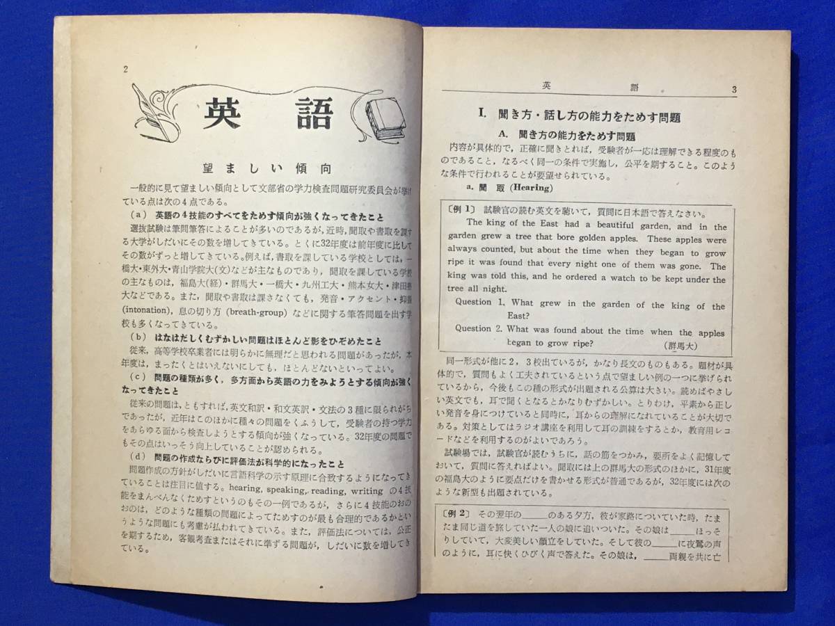 CM1356p●「文部省入試問題作成資料と33年入試の予想」 蛍雪時代臨時増刊号全国大学受験年鑑別冊付録 英語/数学/物理/受験_画像3