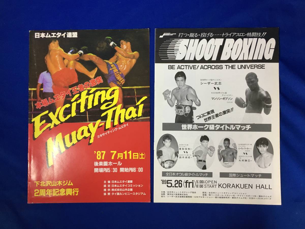 CM1391p●ボクシング キックボクシング ムエタイ 他 80年代 プログラム パンフレット 7冊セット_画像2