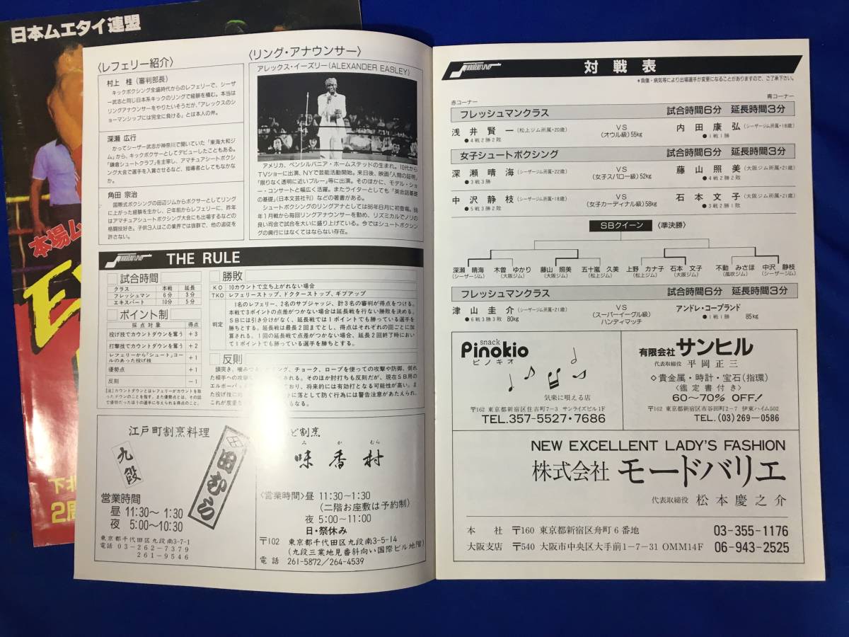 CM1391p●ボクシング キックボクシング ムエタイ 他 80年代 プログラム パンフレット 7冊セット_画像3