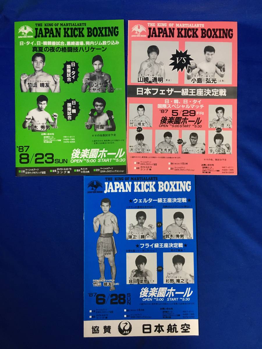 CM1391p●ボクシング キックボクシング ムエタイ 他 80年代 プログラム パンフレット 7冊セット_画像4