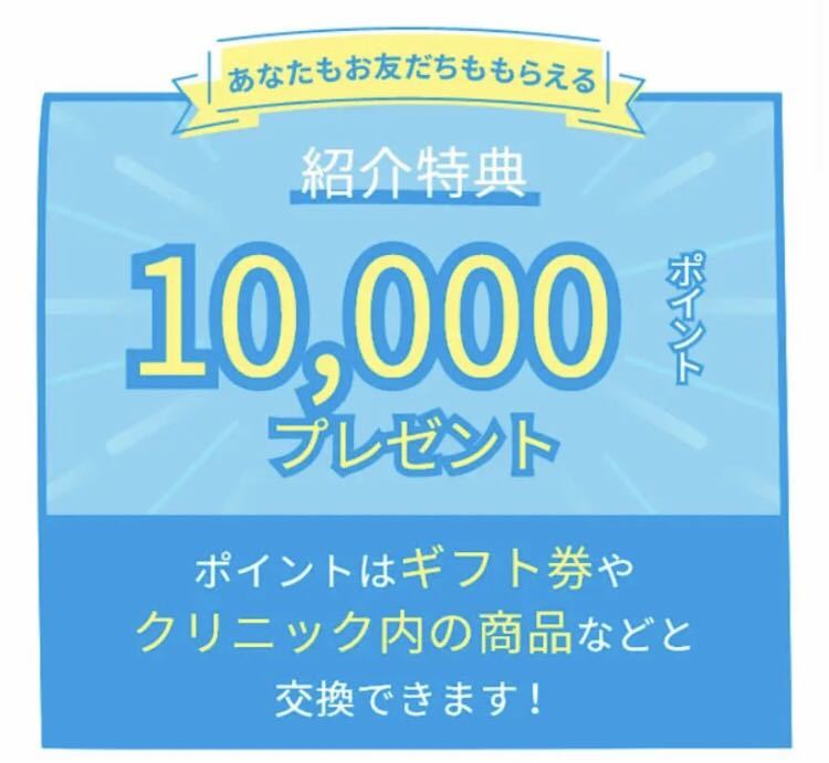 アリシアクリニック 医療脱毛 ★ お友達 紹介 キャンペーン Amazon ギフト券 10000円分ポイント プレゼント 特典 チケット クーポン ②の画像1