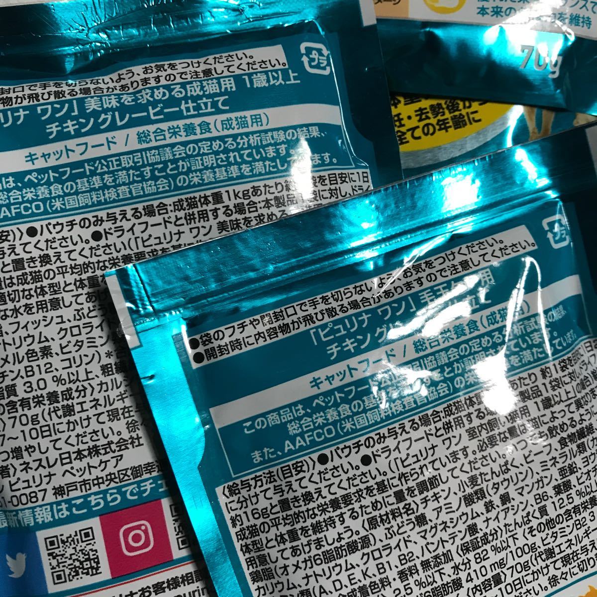 4種類70g×15袋　1歳以上成猫用チキン ウェットフード　purinaone ピュリナワン パウチ 室内飼い猫用+毛玉ケア+美味を求める+避妊去勢後_画像6