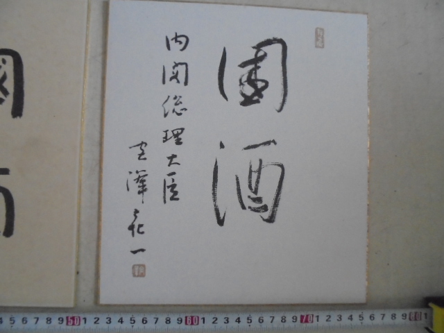 AKa7046◆隼◆【模写】内閣総理大臣　橋本龍太郎　大平正芳　宮澤喜一？　印刷ではない　色紙　３枚セット　旧家蔵出骨董初だし_画像4