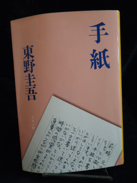 「手紙」　☆文春文庫☆　著者　東野圭吾　小説　古本１_画像1