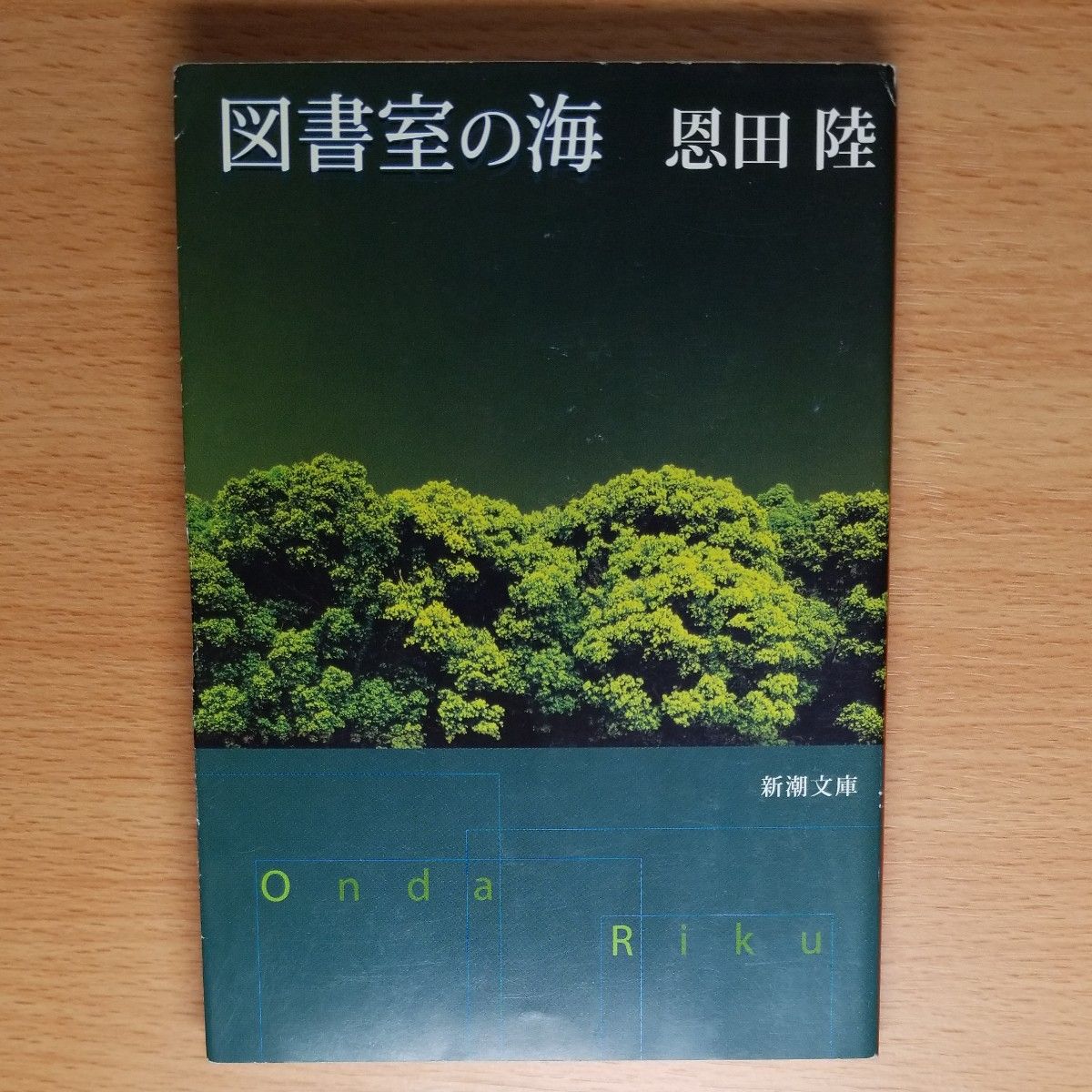 【文庫本】図書室の海 （新潮文庫） 恩田陸／著∥短編集