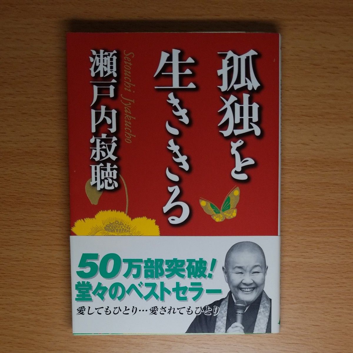 【文庫本】孤独を生ききる （光文社文庫） 瀬戸内寂聴／著∥帯付