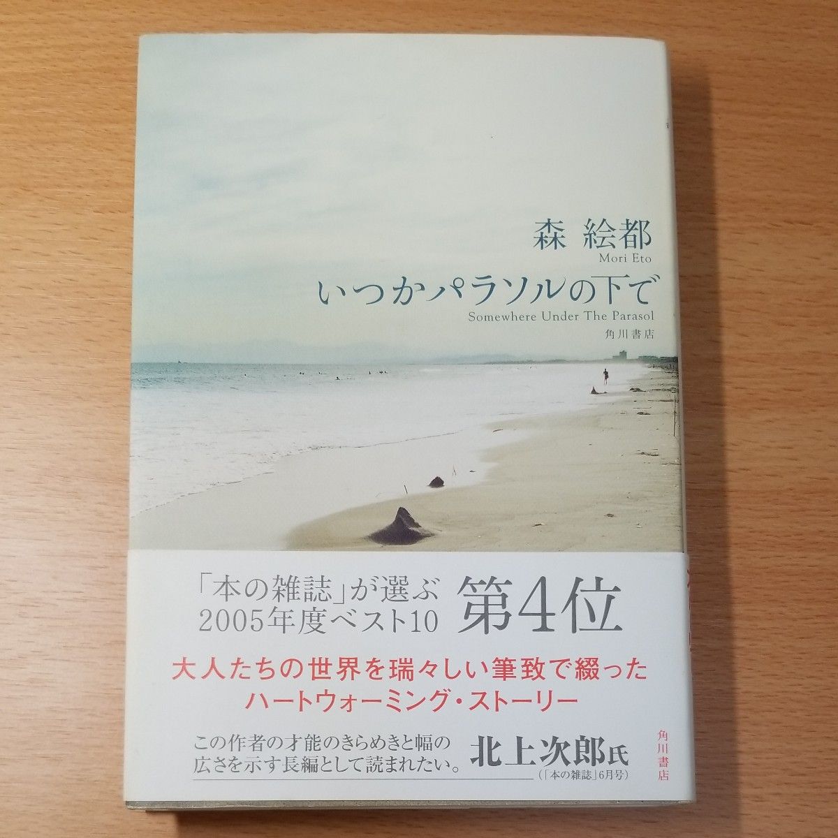 【単行本 ハードカバー】いつかパラソルの下で 森絵都／著　∥角川書店∥帯付