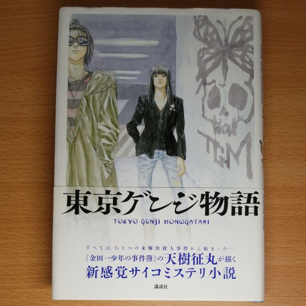 【単行本 ハードカバー】東京ゲンジ物語 天樹征丸／著∥講談社∥初版∥帯付∥田島昭宇