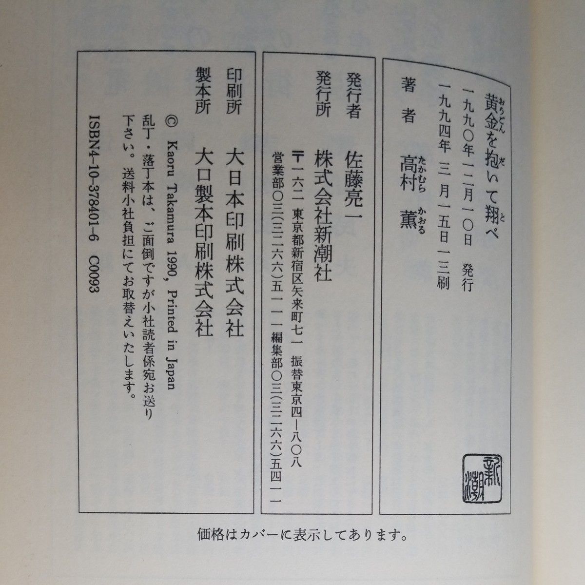 【単行本 ハードカバー】黄金を抱いて翔べ 高村薫／著∥新潮社∥帯付