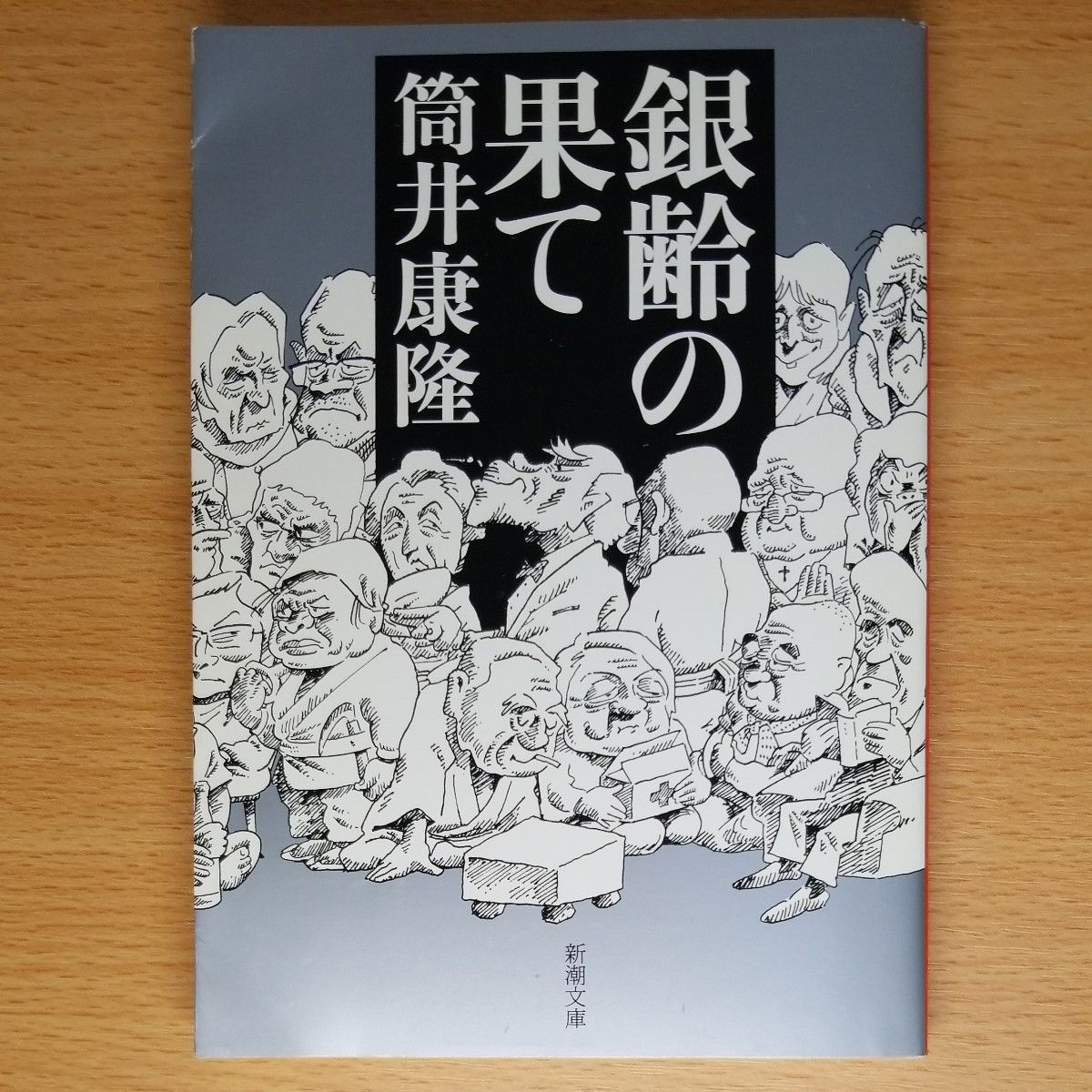 【文庫本】銀齢の果て （新潮文庫） 筒井康隆／著 初版