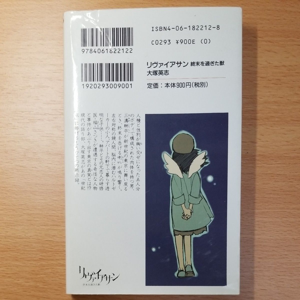 【文庫本？】リヴァイアサン　終末を過ぎた獣 （講談社ノベルス） 大塚英志／著∥箸井地図∥CLAMP∥初版