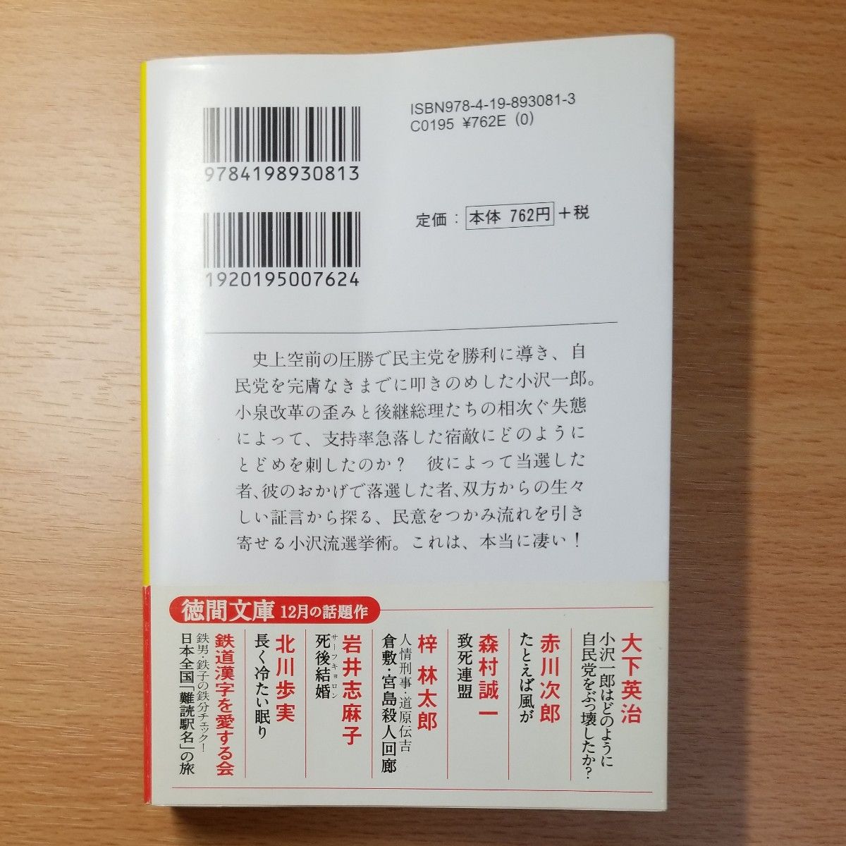 【文庫本】小沢一郎はどのように自民党をぶっ壊したか？ （徳間文庫） 大下英治／著∥初版