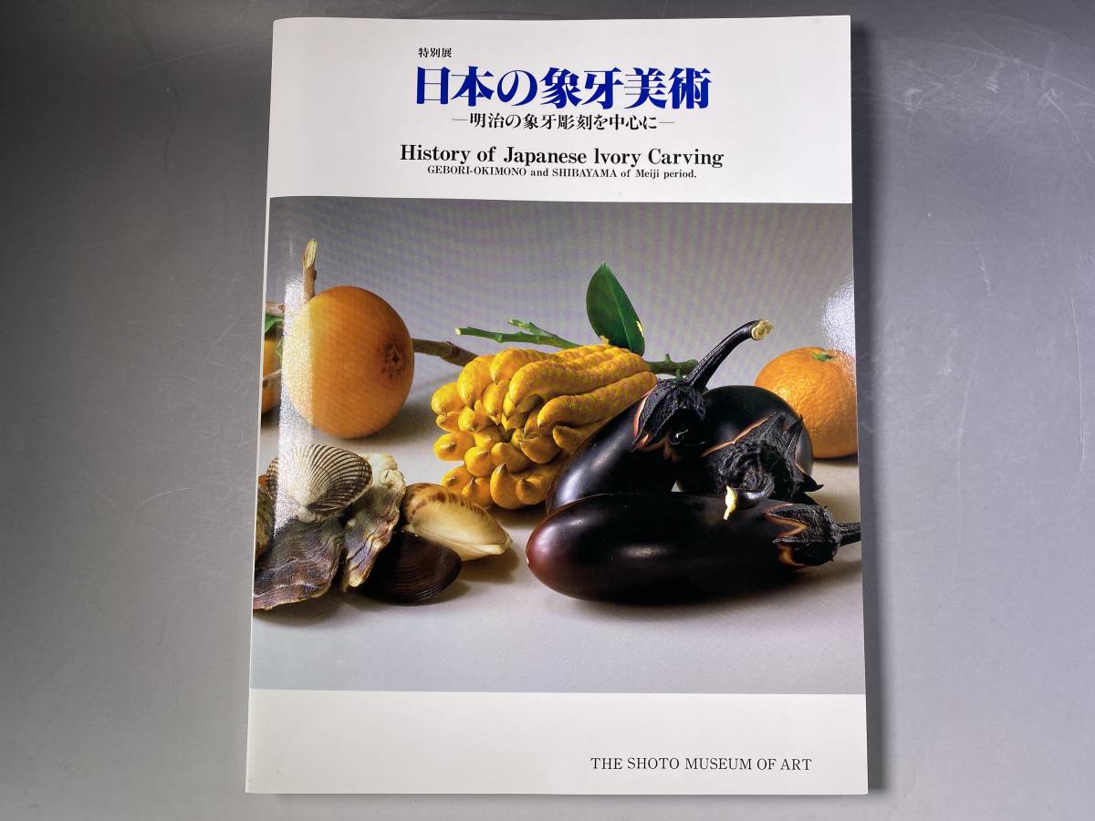 図録　日本の象牙美術　明治工芸根付、象牙置物煙草入れ煙管筒、印籠　_画像1