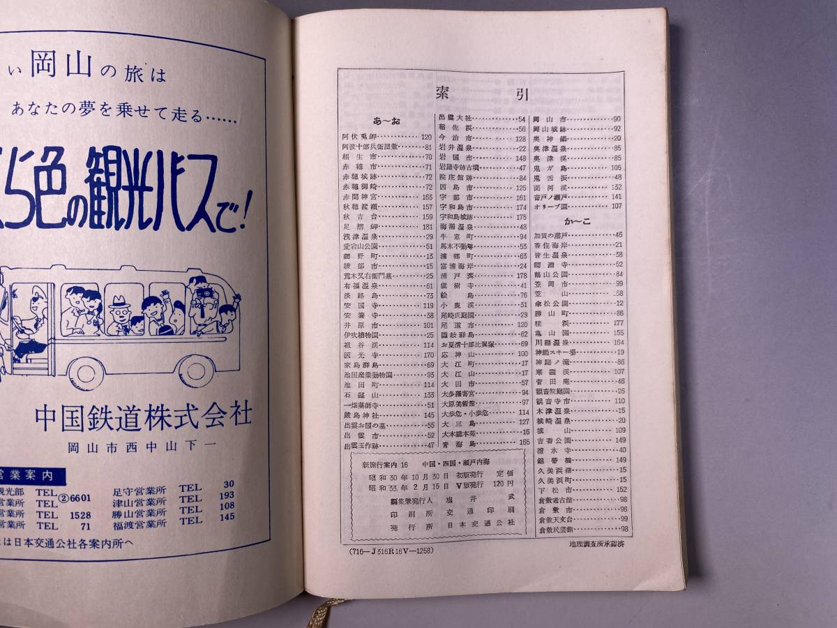 新旅行案内　中国・四国・瀬戸内海　昭和33年　日本交通公社／昭和レトロ_画像7