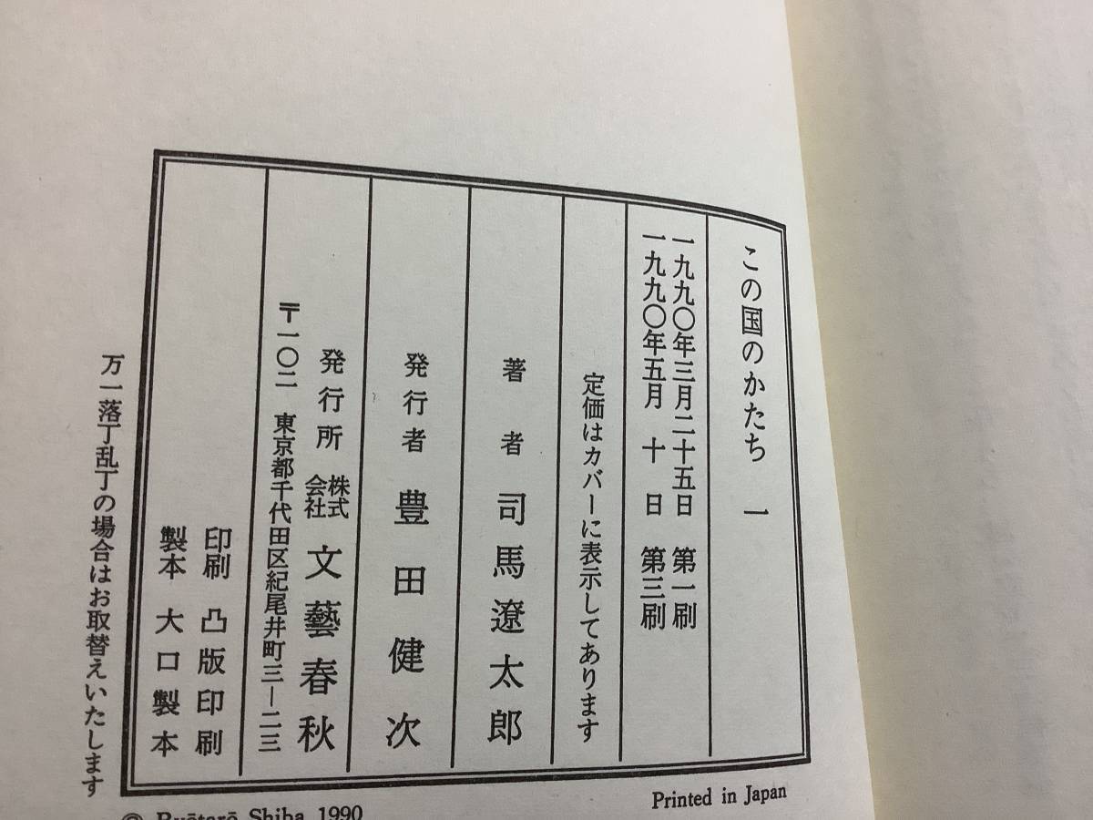 r610 この国のかたち 全6巻 司馬遼太郎 1986～1996 1990年～1994年　2Ca3_画像4