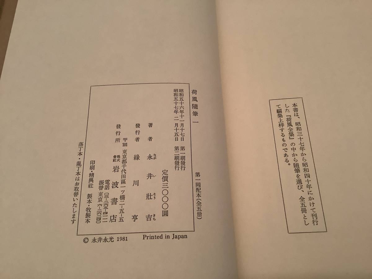 r636 荷風随筆 全5巻 永井荷風 岩波書店 帯付 昭和57年 1Ge1_画像6