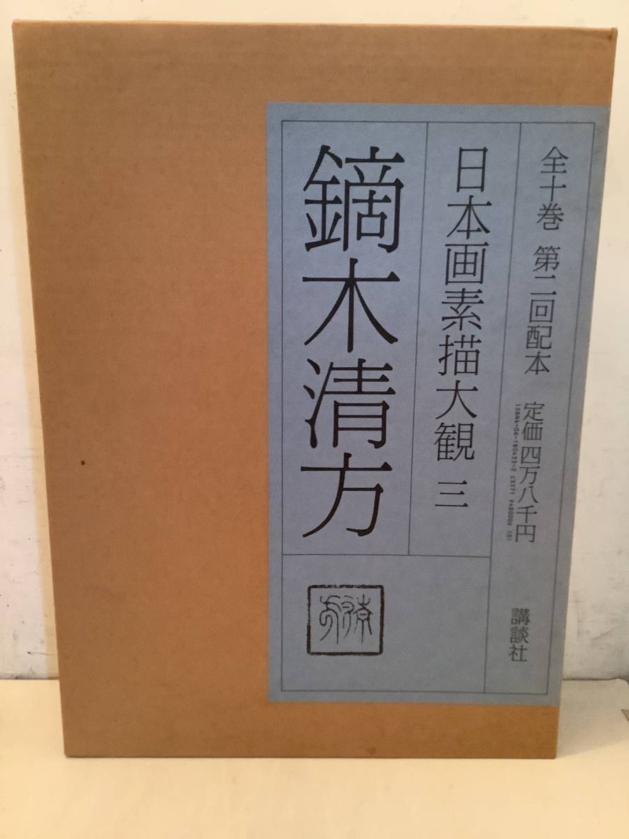 r674 日本画素描大観 3 鏑木清方 講談社 昭和58年　1Gd9_画像1