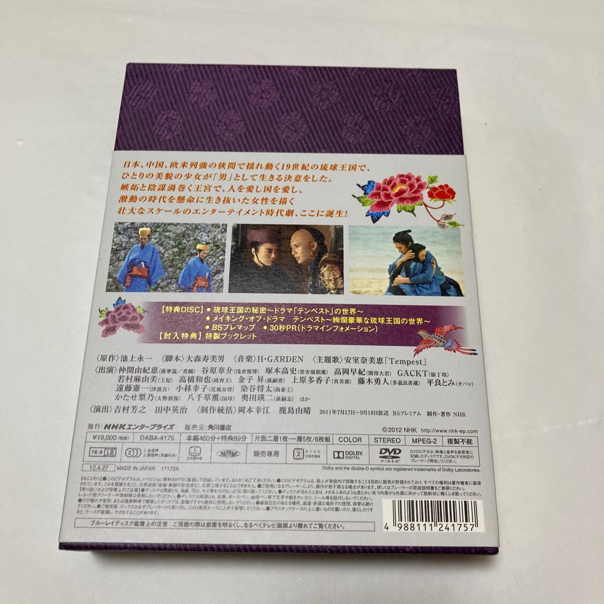 テンペスト DVD BOX